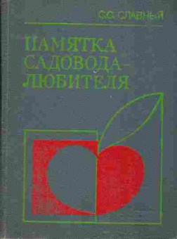 Книга Славный С.С. Памятка садовода-любителя, 43-9, Баград.рф